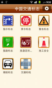 中国交通标志2013截图1