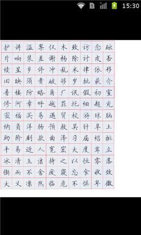 硬笔楷体字帖截图1