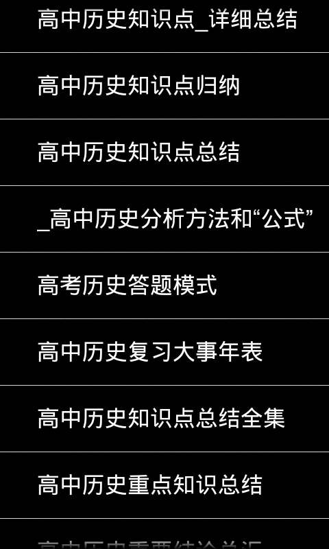 高中历史知识点总结截图3