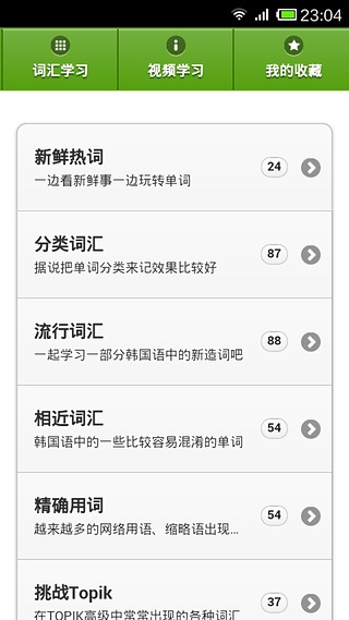 韩语词汇学习速成截图2