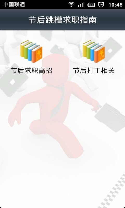 节后跳槽求职指南截图2