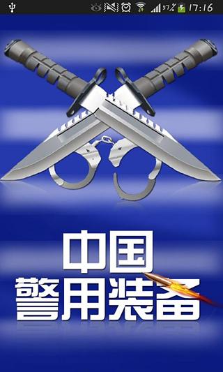 中国警用装备截图1