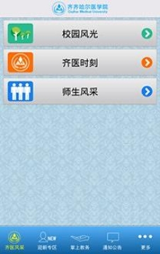 齐医掌上校园截图