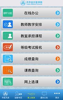 齐医掌上校园截图4