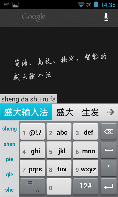 盛大输入法(中英文手写语音滑行输入)截图