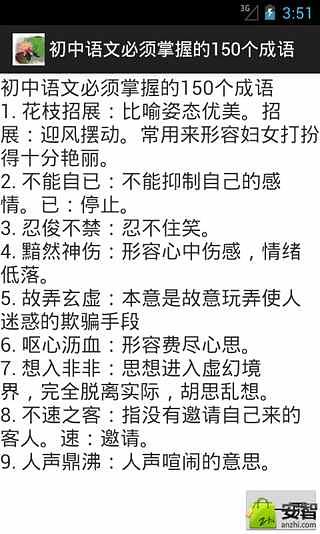 初中语文必须掌握的150个成语截图1