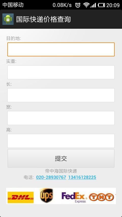 帝中海国际快递价格查询截图1