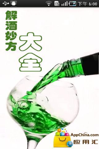 解酒妙方截图2