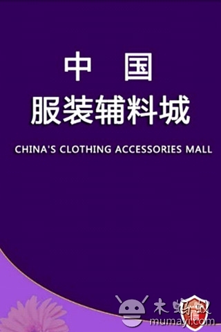 中国服装辅料城截图3