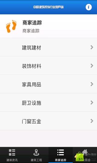 中国建筑装饰行业客户端截图1