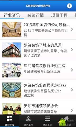 中国建筑装饰行业客户端截图5