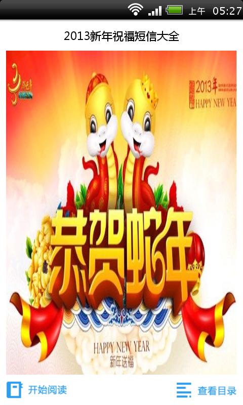 2013新年祝福短信大全截图1