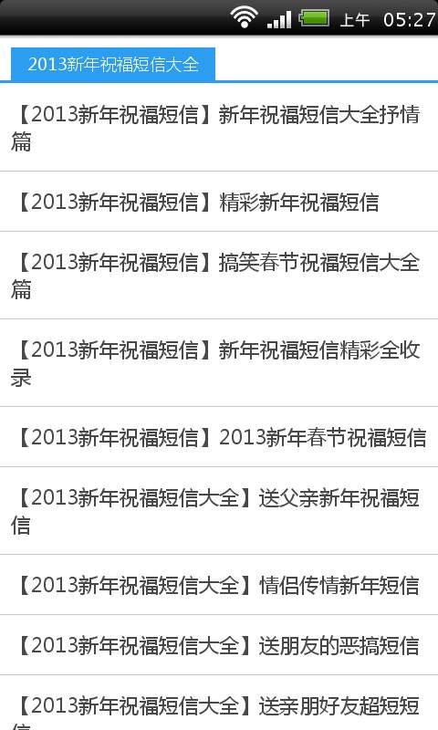 2013新年祝福短信大全截图5