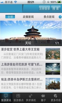 中国旅游截图