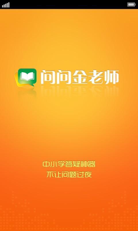 问问金老师截图1