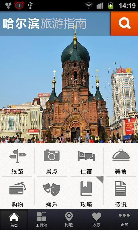 哈尔滨旅游指南截图2