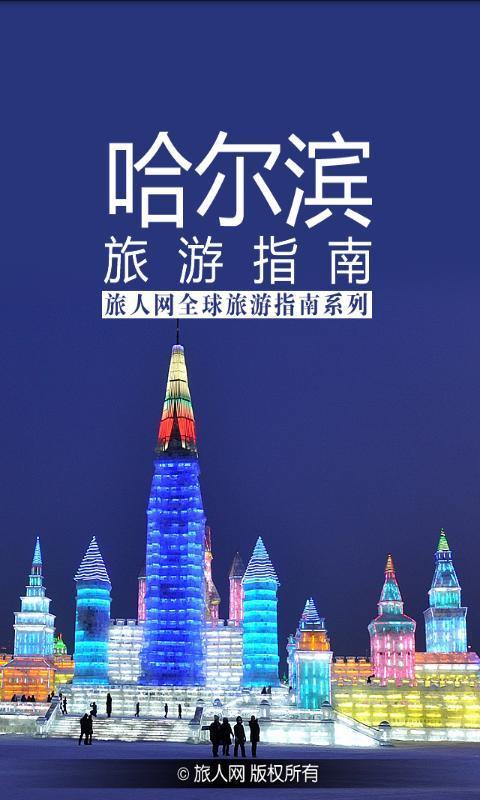 哈尔滨旅游指南截图3