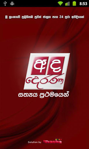 Ada Derana Sinhala - News截图3