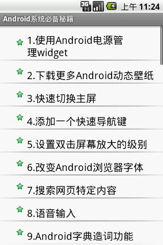 Android系统必备秘籍截图1