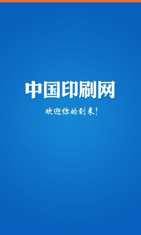 中国印刷网截图1