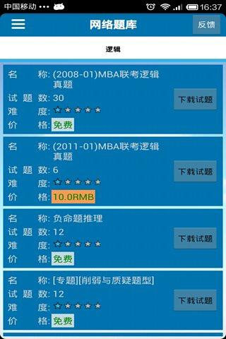 MBA 联考综合宝典测试版截图2