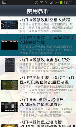 八门游戏修改神器外挂辅助截图2