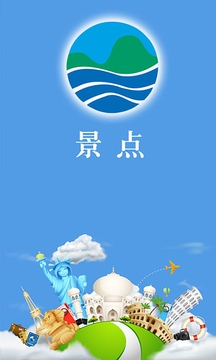 景点截图