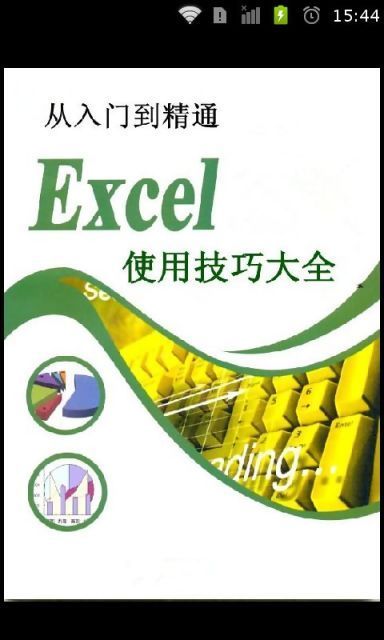 excel表格使用技巧大全截图1