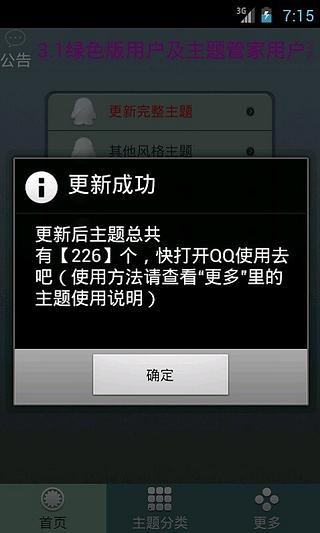 扣扣主题管家高级版截图5