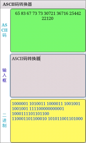 ASCII码转换器截图2