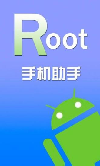 手机一键root助手截图4