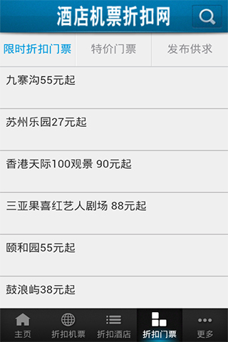 酒店机票折扣网截图3