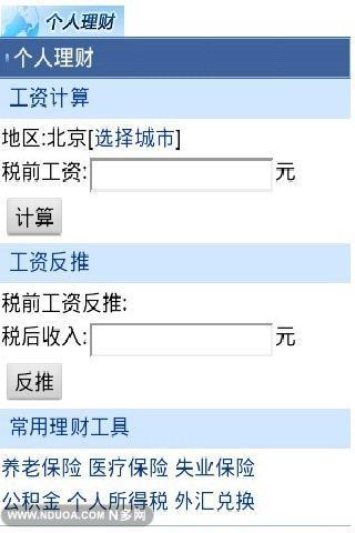 个人理财-工资计算器截图1