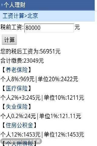 个人理财-工资计算器截图2