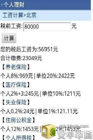 个人理财-工资计算器截图4