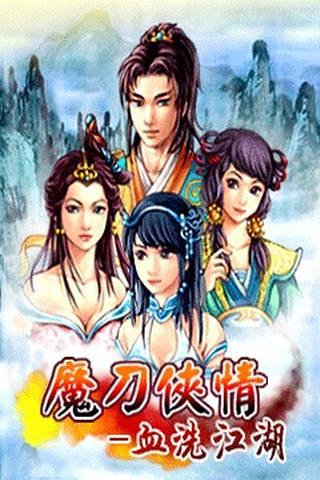 魔刀侠情-血洗江湖截图5