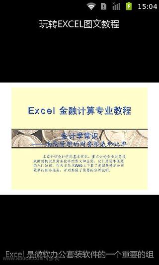 玩转EXCEL图文教程截图1