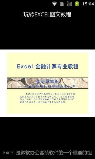 玩转EXCEL图文教程截图4