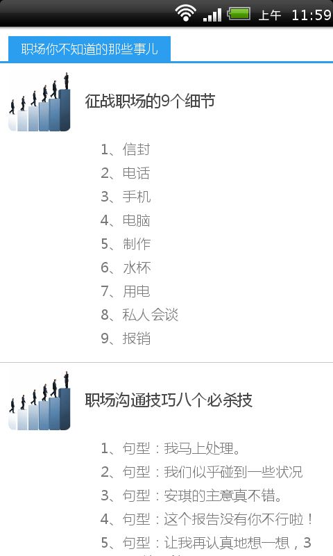 职场你不知道的那些事儿截图4