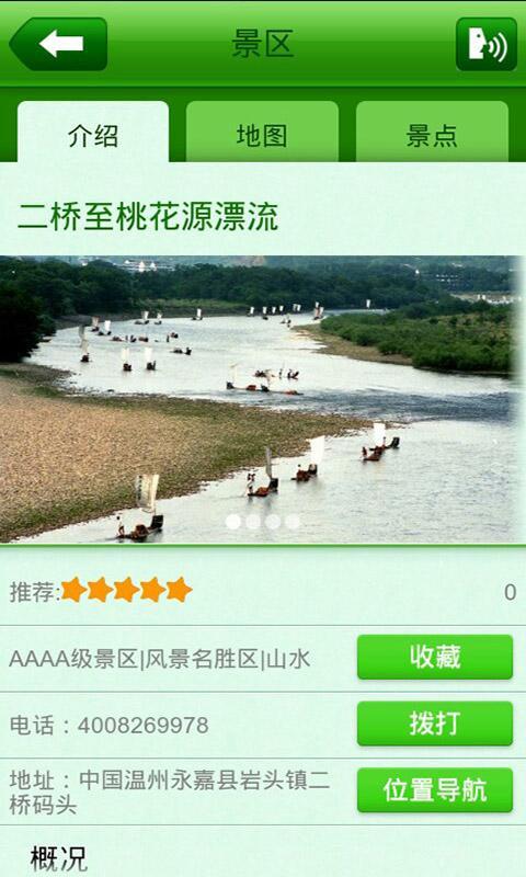 楠溪江智能旅游截图5