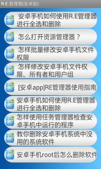 R.E.管理器(安卓版)截图3