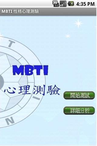 MBTI 性格心理测验截图1