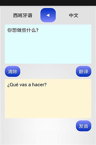 西班牙中文翻译 SPANISH CHINESE TRANSLATOR截图1