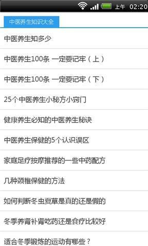 中医养生知识大全截图2