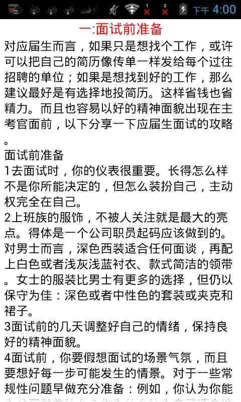 应届生面试全攻略截图3