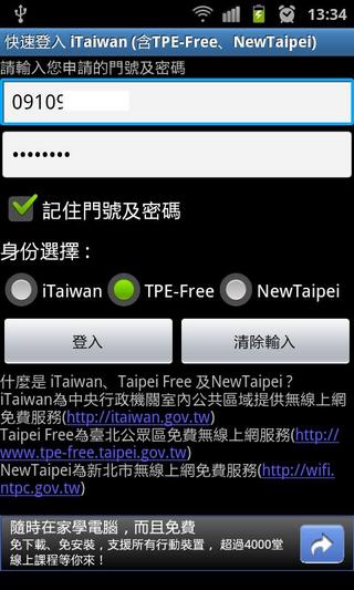 快速登入 iTaiwan (含Taipei Free)截图2