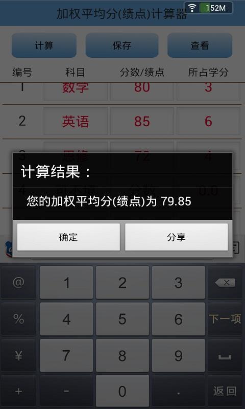 加权平均分(绩点)计算器截图2