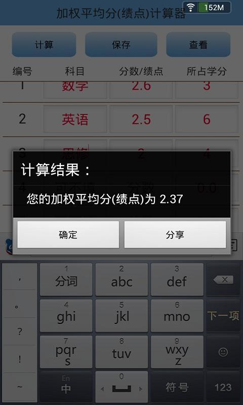 加权平均分(绩点)计算器截图4