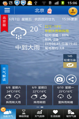 中国天气通专业版截图5