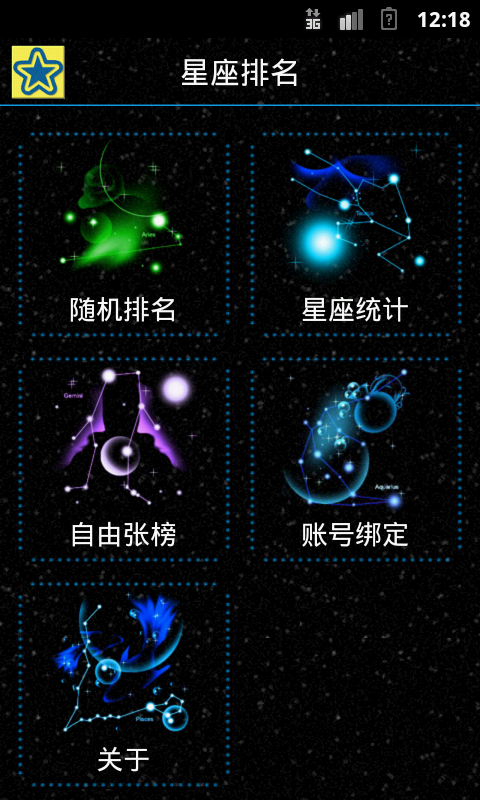 星座排名截图1